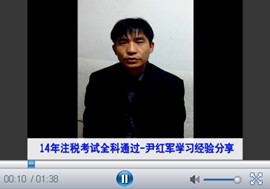 微视频：2014年注册税务师考试优秀学员尹红军谈成功经验