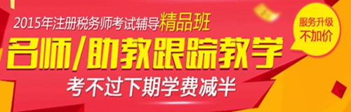 2015年注税考试网上辅导课程招生方案精品班