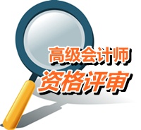 福建南平2015高级会计师考试报名资格审核时间4月20-26日