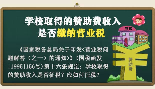 学校取得的赞助费收入是否缴纳营业税