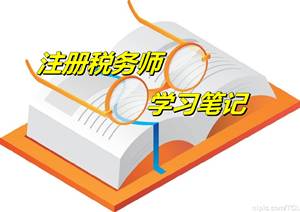 注册税务师考试《税务代理实务》微学习笔记：财税处理