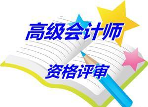 江苏省苏州市吴江区2015年高级会计师资格评审申报材料报送通知