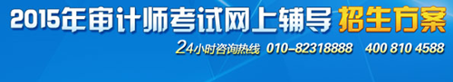 2015中级审计师考试辅导“精品班”超值优惠 购课聚划算