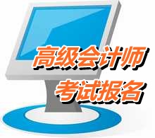 广东东莞2015年高级会计师考试报名费用