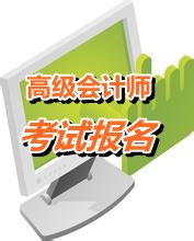 广东江门2015年高级会计师考试报名网址