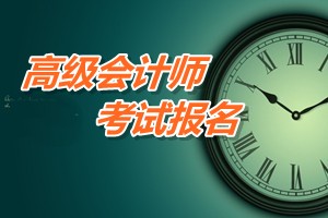 广东珠海2015年高级会计师考试报名费用