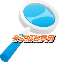 江苏省2015年高级会计师考试报名费用