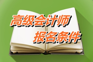 江苏2016年高级会计师考试报名条件