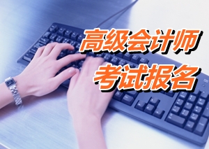 江苏常熟2015年高级会计师考试报名时间4月1日-25日