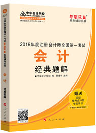 2015年注册会计师“梦想成真”系列辅导书经典题解