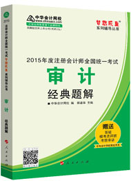 2015年注册会计师“梦想成真”系列辅导书经典题解