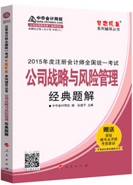 2015年注册会计师“梦想成真”系列辅导书经典题解