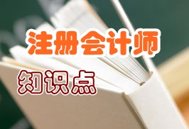 注册会计师知识点