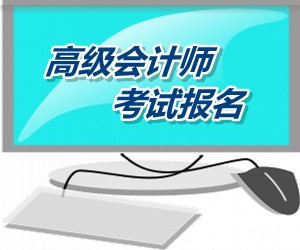 广西2015年高级会计师考试报名网上缴费确认时间