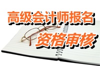甘肃酒泉2015高级会计师考试报名资格审核时间4月2日开始