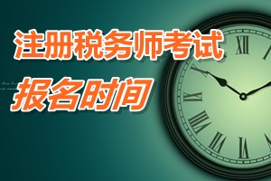 注册税务师考试报名时间 2015