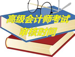 江苏镇江2015年高级会计师考试审核时间4月20-26日