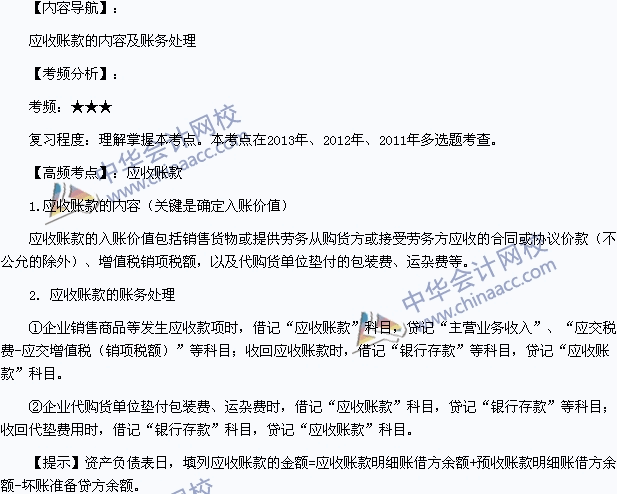 2015年《初级会计实务》高频考点：应收账款的内容及账务处理