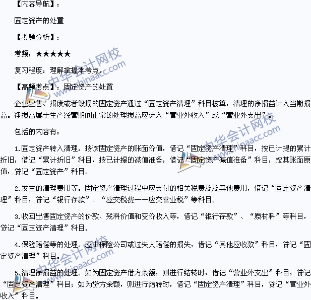 2015年初级会计职称《初级会计实务》高频考点：固定资产的处置