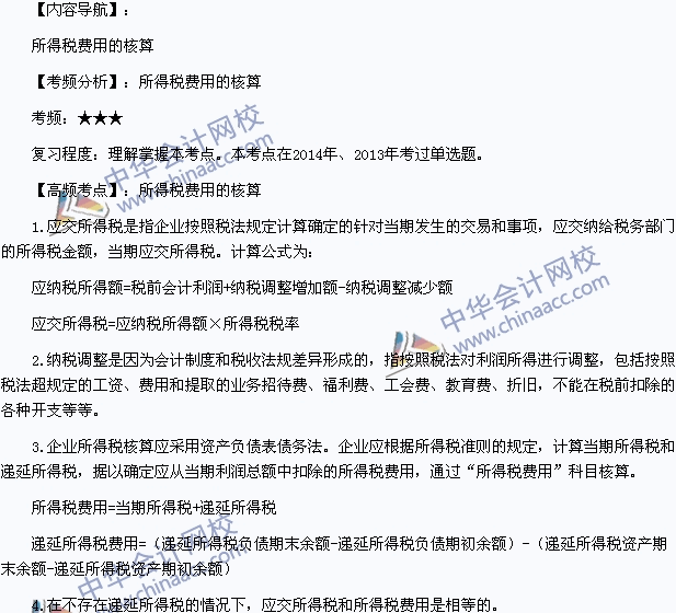 2015年初级会计职称《初级会计实务》高频考点：所得税费用的核算