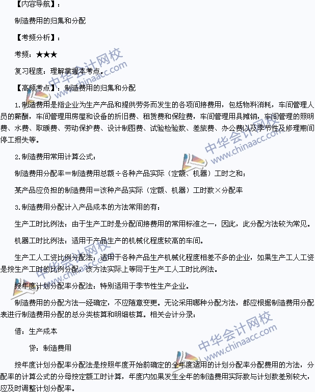 2015年初级职称《初级会计实务》高频考点：制造费用的归集和分配