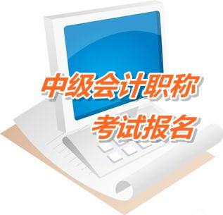天津2015年中级会计职称考试报名网址