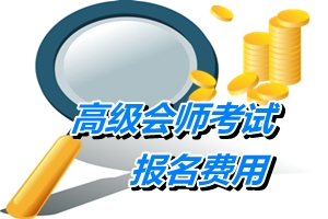 天津2015年高级会计师考试报名费用