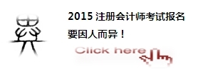 2015注会考试：你应该了解的那些事儿