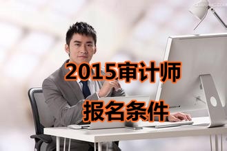 湖北省2015年中级审计师考试报名条件