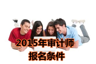 上海2015年中级审计师考试报名条件
