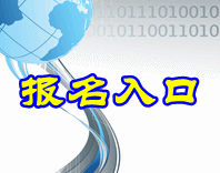 河北2015年中级会计师考试报名入口