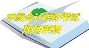 河北秦皇岛2015年中级资格考试报名现场审核时间及地点