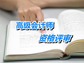江苏徐州2015高级会计师资格评审材料上报时间5月5-12日
