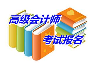 江苏南通通州区2015年高级会计师考试报名时间4月1-25日