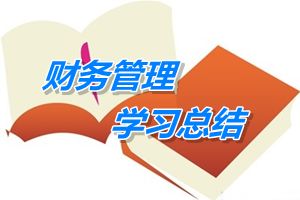 中级会计职称《财务管理》学习总结