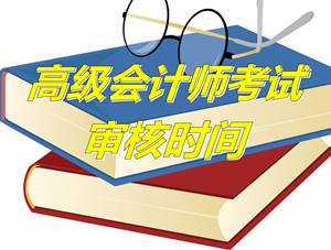 常州武进区2015年高级会计师资格考试资格审核时间4月20日前