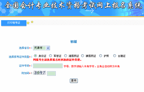 天津2015初级会计职称考试准考证打印入口