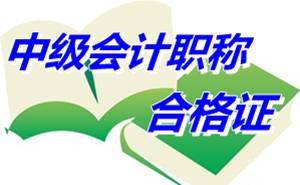 辽宁盘锦2014年中级会计职称合格证领取通知