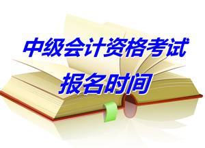 浙江金华2015年中级会计专业技术资格考试报名提醒