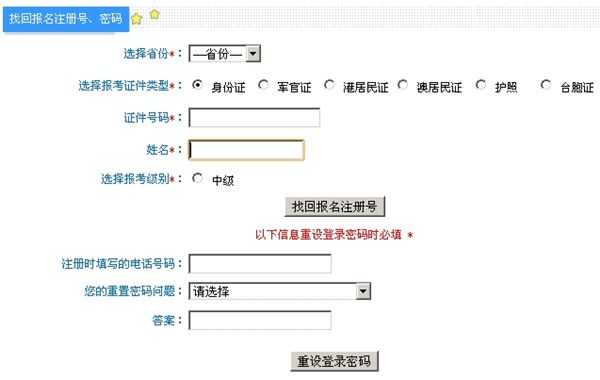 中级会计职称报名找回注册号流程图