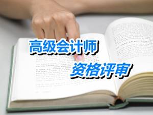 江苏太仓2015高级会计师申报材料4月30日前报送