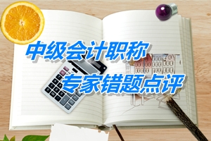 【专家错题点评】中级财务管理每日一练：吸收直接投资