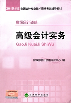 2015高级会计师考试教材火热预订中-《高级会计实务》