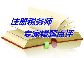 【专家错题点评】注册税务师税收相关法律每日一练：债权人会议