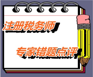 【专家错题点评】注册税务师税务代理实务每日一练：注册资金