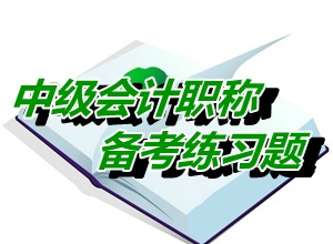 中级会计职称《中级会计实务》多选：股份支付协议（05.21）