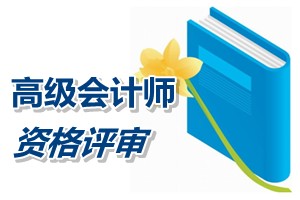 内蒙古2014年高级会计师资格评审通过人员名单公布