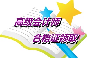 广东2014年高级会计师考试合格证领取通知