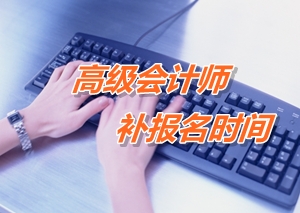 湖南衡阳2015年高级会计师考试补报名时间5月25日开始
