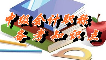 中级会计职称《中级会计实务》知识点：负债的定义及其确认（05.25）